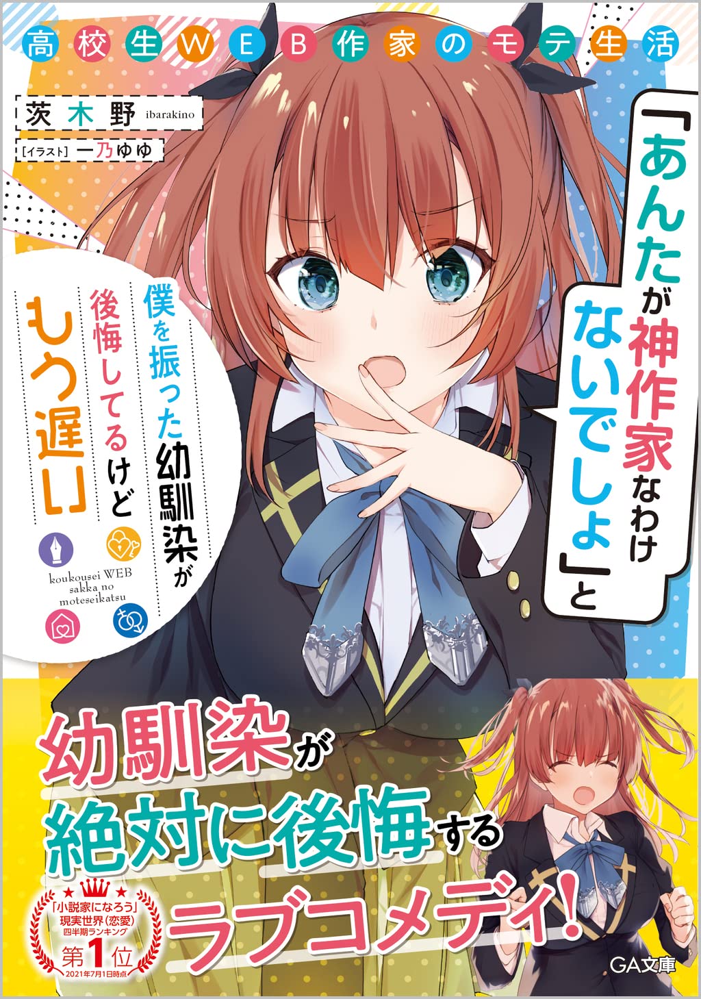 高校生WEB作家のモテ生活　「あんたが神作家なわけないでしょ」と僕を振った幼馴染が後悔してるけどもう遅い